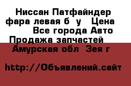 Ниссан Патфайндер фара левая б/ у › Цена ­ 2 000 - Все города Авто » Продажа запчастей   . Амурская обл.,Зея г.